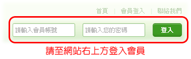 請至網站右上方登入會員